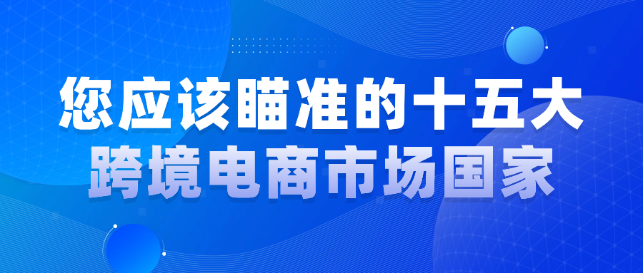 做跨境电商：选对国家，事半功倍！