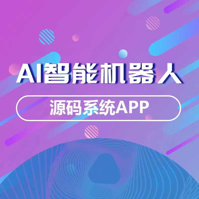 AI绘画app开发AI绘画系统开发AI绘画现成案例快速上线