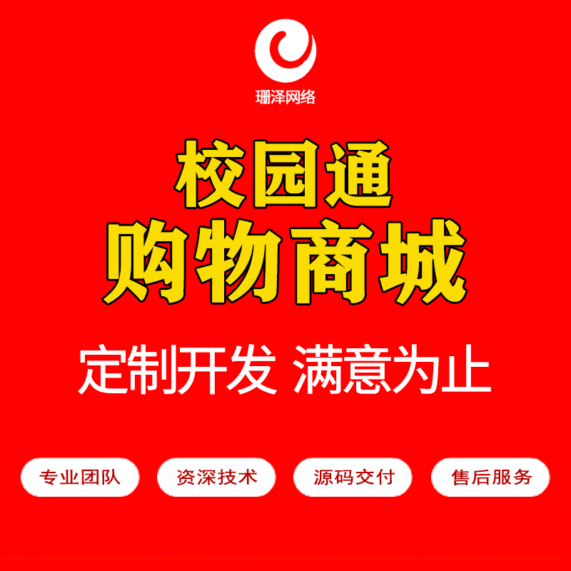 校园通购物商城APP小程序公众号源码（APP+小程序+公众号+H5）