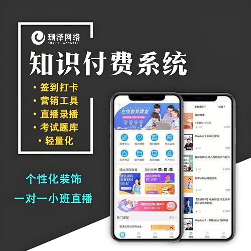 资源付费系统知识付费小程序在线培训APP定制教育直播公众号h5源