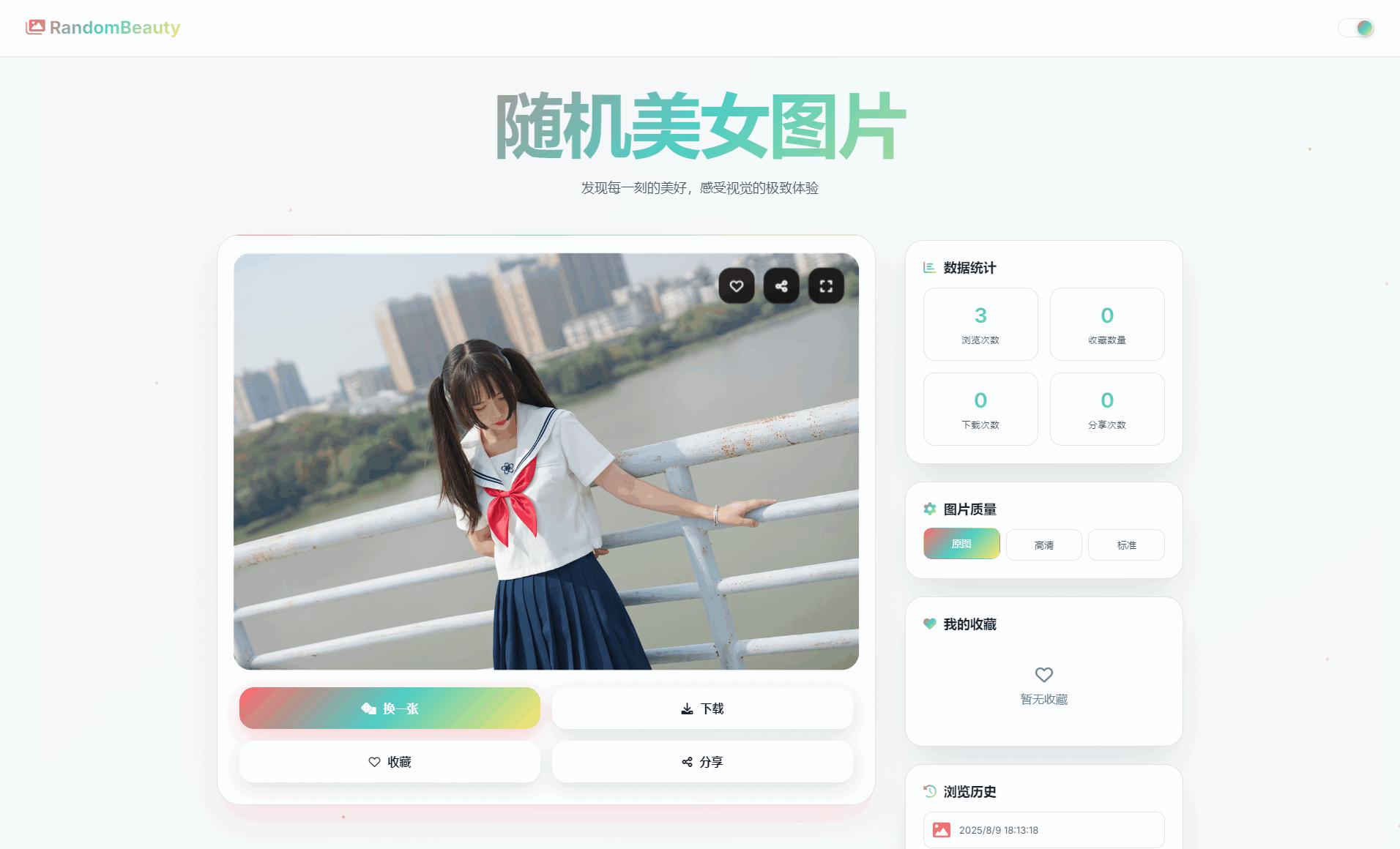 随机小姐姐图片源码_极致UI_保存历史缓存源码分享 - 老林代码
