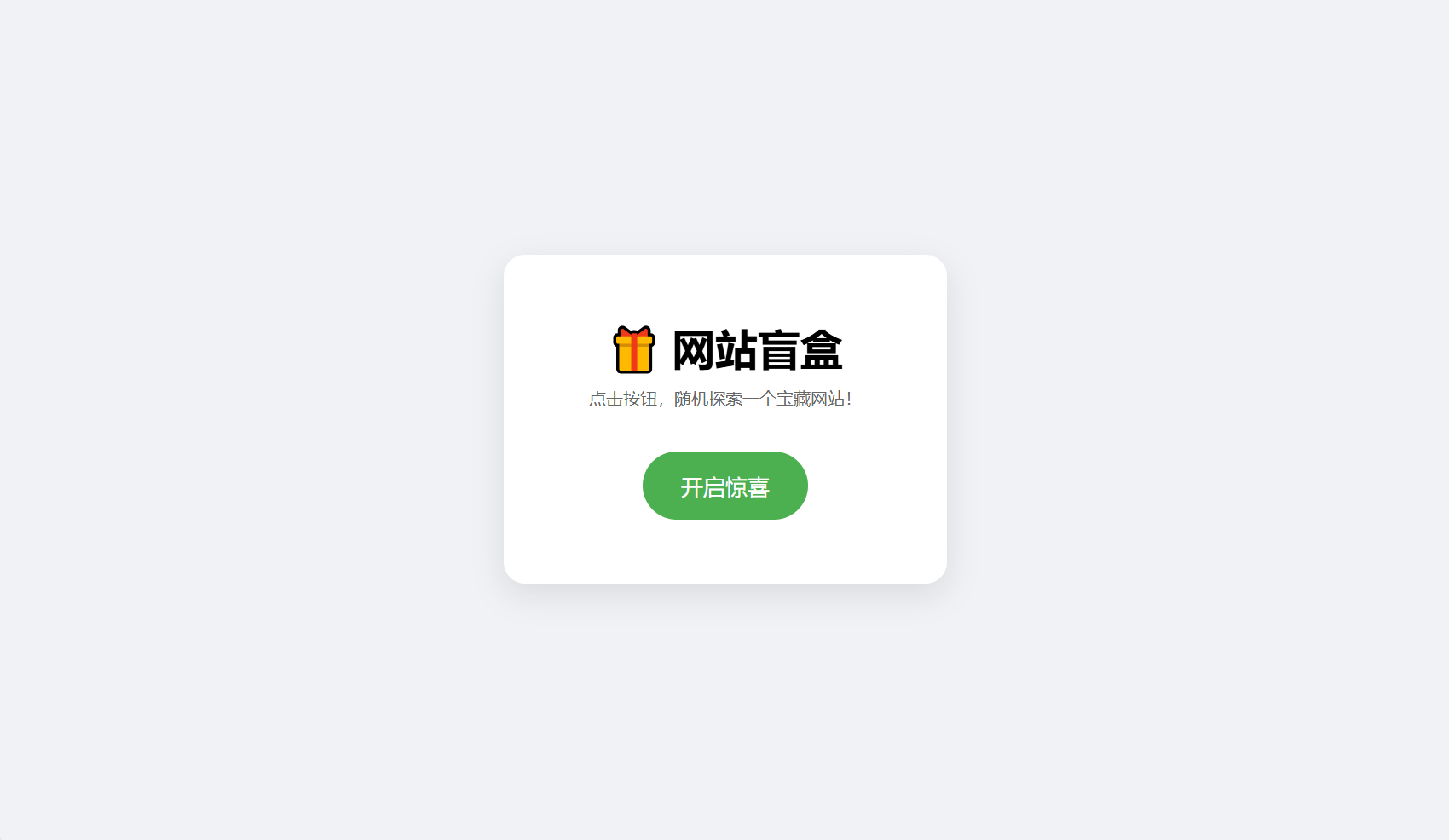 网站盲盒HTML源码，点一下就开，马上发现新站点 - 老林代码