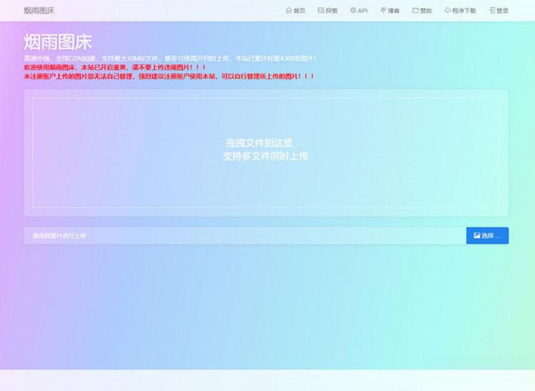 简洁的PHP图床源码烟雨图床程序源码正式版 - 老林代码