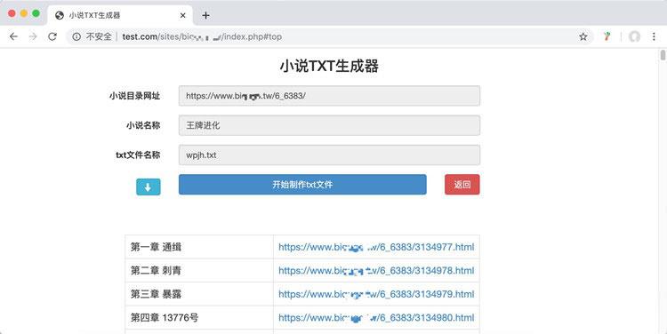 PHP在线小说TXT生成器源码 无需数据库 - 老林代码